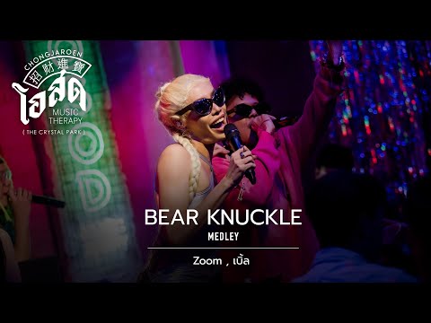 Zoom,เบิ้ล - Bear Knuckle [Medley] | @ ชงเจริญ โอสด (เดอะคริสตัล พาร์ค เลียบด่วน) | 30 DEC 22