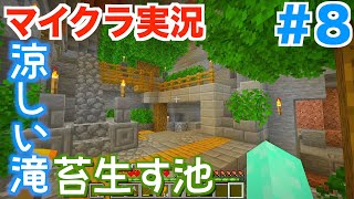 Minecraft #8 現実世界が暑すぎるので地下拠点に苔むす池と涼しげな滝をつくる【マインクラフト実況】