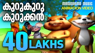 Kuru Kuru Kurukkan | Animation Super Hit Video | Kilukkampetty | Malayalam Animation Video