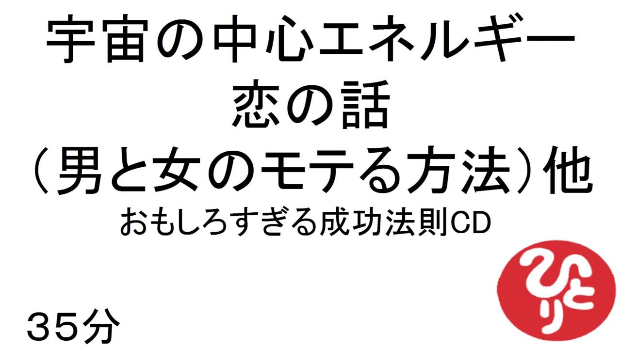 宇宙の中心エネルギー恋の話（男と女のモテる話）　#298