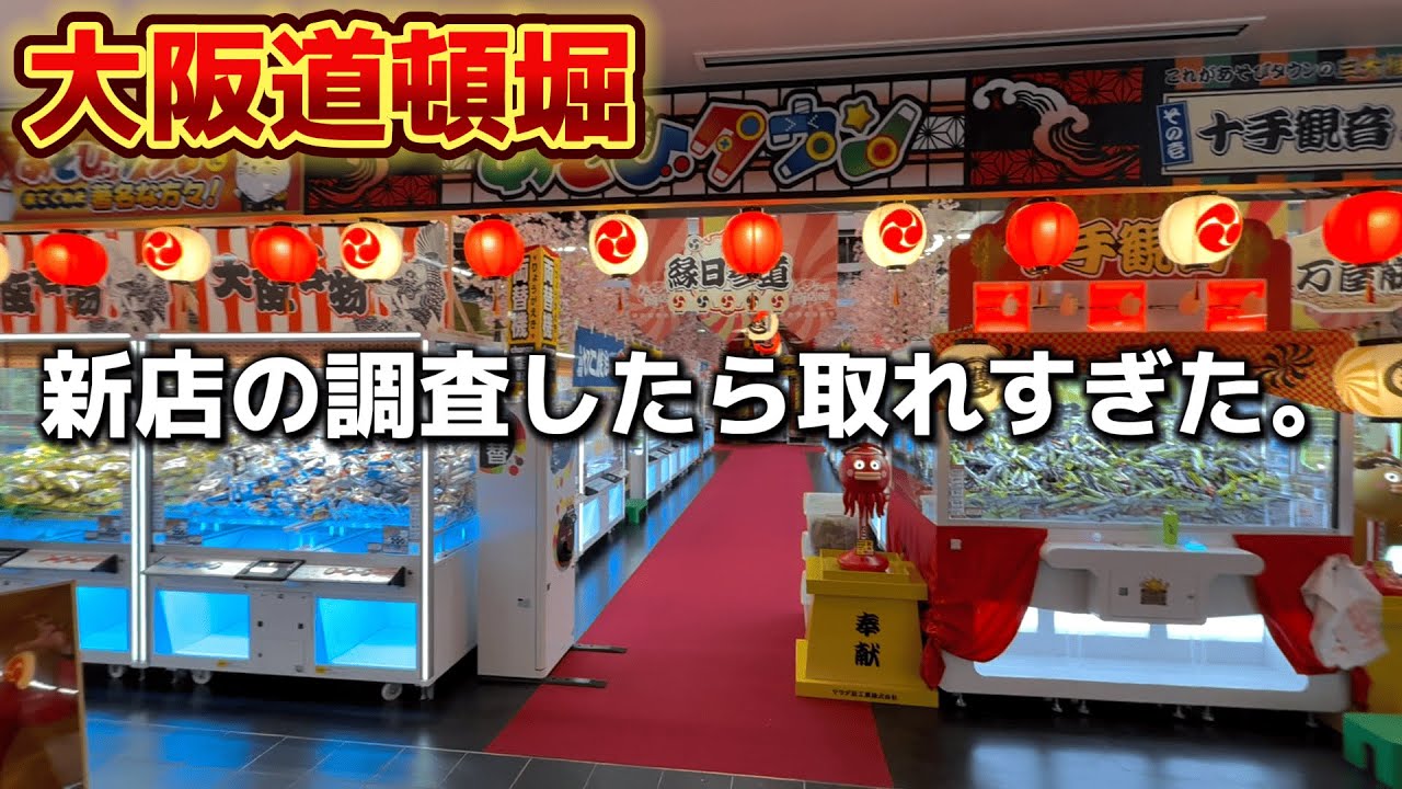 大阪道頓堀でゲーセン新店舗調査してきたら・・・