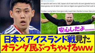 アイスランド撃破の日本！オランダ国民のリアルな感想www【サッカー日本代表】