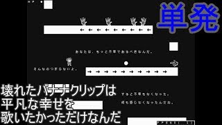 鬱ゲー　壊れたバナナクリップは平凡な幸せを歌いたかっただけなんだ  結構難しい短編ホラーアクションゲーム