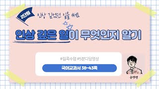 인상 깊은 일이 무엇인지 알기 l 2학년 2학기 국어 2단원 인상 깊었던 일을 써요