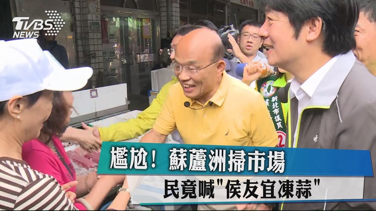 尷尬！蘇蘆洲掃市場　民竟喊「侯友宜凍蒜！」