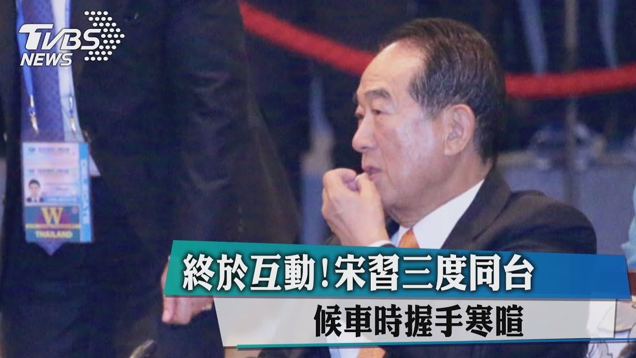 終於互動！宋習三度同台　候車時握手寒暄