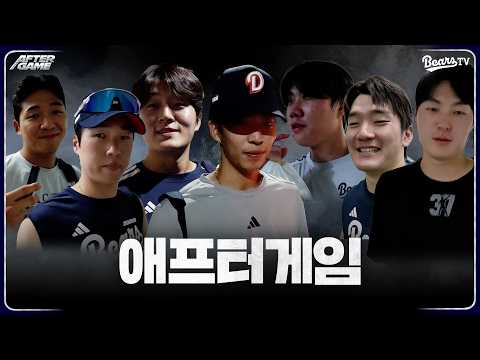 [애프터게임] #김대한 #조수행 #박지훈 #안재석 #박준순 #김택연 #김