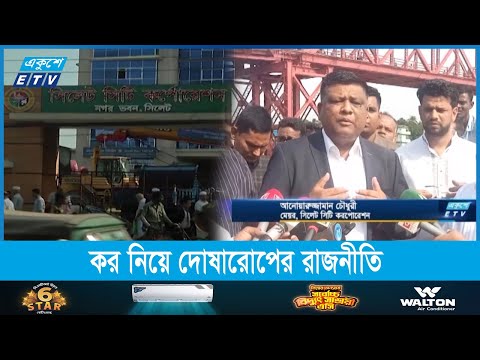 সিলেট সিটিতে গৃহ কর বেড়েছে কয়েক গুণ, ক্ষুব্ধ নগরবাসী