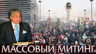 МАССОВЫЙ МИТИНГ И АРЕСТЫ В АСТАНЕ