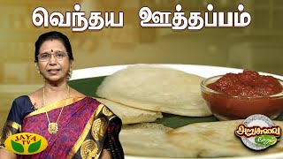 Download lagu வெந்தய ஊத்தப்பம் செய்வது எப்படி ? | Vendhaya Uthappam | ARUSUVAI NERAM | Jaya Tv mp3