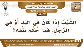 [281 -954] ما حكم نتف الشيب إذا كان في اليد أو في الرجل؟ الشيخ صالح الفوزان image