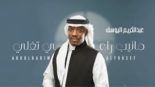مانيب راعي تغلي - عبدالكريم اليوسف