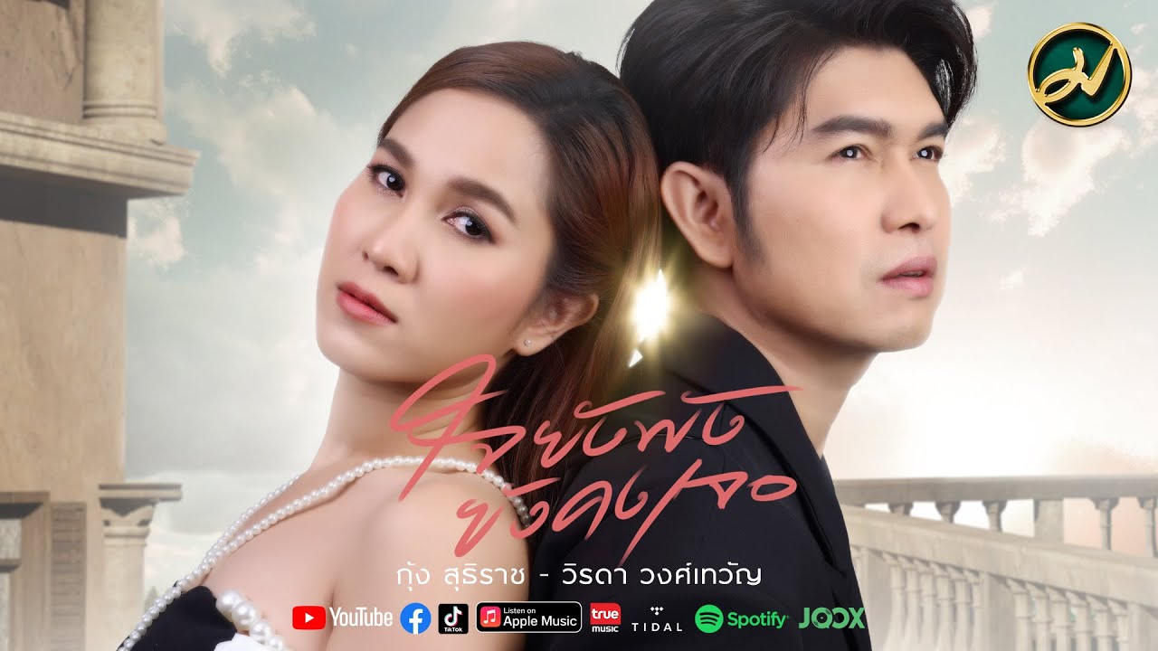 เนื้อเพลง ใจยังพังยังคงเจอ กุ้ง สุธิราช – วิ วิรดา วงศ์เทวัญ