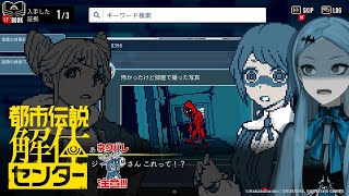 - 【都市伝説解体センター】都市伝説解体!ヨシ!【第三話/ネタバレ注意】