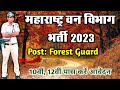 Maharashtra Forest Guard Vacancy 2023 10th 12th Pass Government Job 2023
