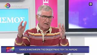 ΛΑΘΟΣ Η ΜΕΤΑΦΟΡΑ ΤΗΣ ΠΑΙΔΙΑΤΡΙΚΗΣ ΤΟΥ Γ.Ν..ΛΑΡΙΣΑΣ_ΝΤΙΝΟΣ ΓΙΑΝΝΑΚΟΠΟΥΛΟΣ 25 11 2025