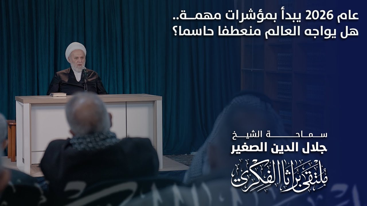 عام 2026 يبدأ بمؤشرات مهمة.. هل يواجه العالم منعطفا حاسما؟