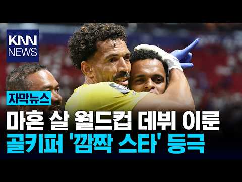 40살 월드컵 데뷔 골키퍼 세계 최강 스페인 막아섰다