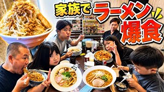 【家族でラーメン屋】みんな好き放題頼んだら凄いことに…爆食い！ラーメン ！二郎系！まぜそば！麺や寛！