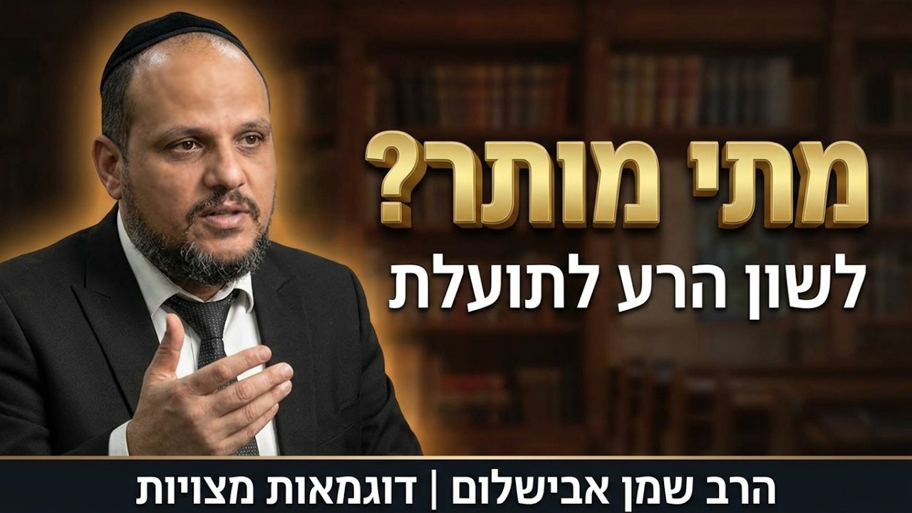 הרב שמן אבישלום - לשון הרע לתועלת - דוגמאות מצויות