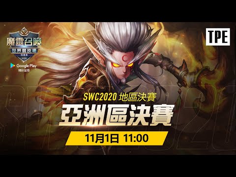 [TPE] SWC2020 Asia-Pacific Cup 亞洲區決賽 | Summoners War | 魔靈召喚 | 서머너즈 워