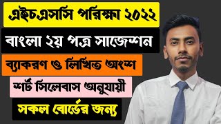 📙HSC Bangla 2nd Paper Short syllabus suggestion 2022. HSC বাংলা ২য় পত্র সাজেশন ২০২২.HSC Bangla 2nd 📗