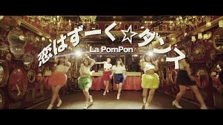 La PomPon 「恋はずーく☆ダンス」〜秘密結社 鷹の爪 DO（ドゥー）エンディング本人のみVER.ver.〜