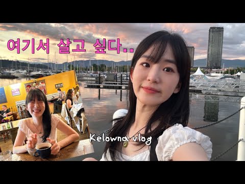 켈로나 좋은 거 널리 알릴게요. 밴쿠버 워홀 중 꼭 한번은 가야 할 곳 🍷 현지인 픽으로 가득한 1박2일 여행 코스 🇨🇦
