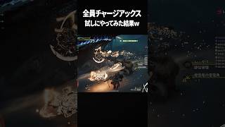 全員チャアクでレ・ダウ試しにやってみた結果ｗ【MHWs:OBT】 #モンハン #モンハンワイルズ