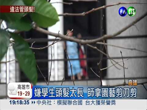 頭髮太長不聽勸 老師動剪像狗啃