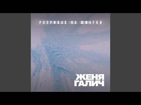 Розриває на шматки