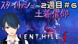 【SH f】スタイリッシュ土着信仰　2週目#6【#Vtuber】