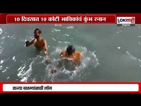 MahaKumbh Mela News | कुंभमेळ्यात संक्रातीला 3.5 कोटी भाविकांचा सहभाग; 10 कोटी भाविकाचं कुंभ स्नान