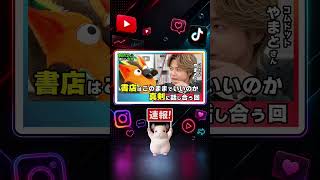 【速報】やまとが書店業界を批判 6日 有隣堂出演で本名刊行作が27万部