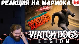 Реакция на Мармока: Watch Dogs: Legion