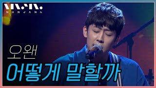 문화콘서트 난장 NANJANG ; 오왠 O WHEN ;  어떻게 말할까