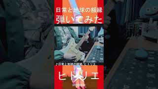 【2年越し】ヒトリエ 『日常と地球の額縁』弾いてみた ギター short  #wowaka #ヒトリエ #弾いてみた