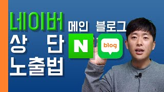 네이버 메인노출 / 블로그 상단노출 비법 공개 feat.공식포스트