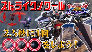 【EXVSOB,オバブ】2.5秒に1回○○○をしよう!!この機体ここに集約されています!!(ストライクノワール視点)【Vtuber実況】