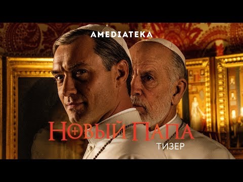 Трейлер: Новый Папа