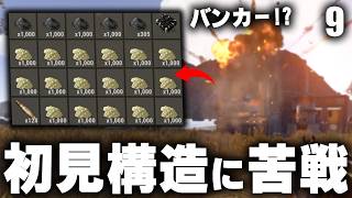 初見のバンカー構造に苦戦するも激旨!? Season22 #9  【Rust 実況】