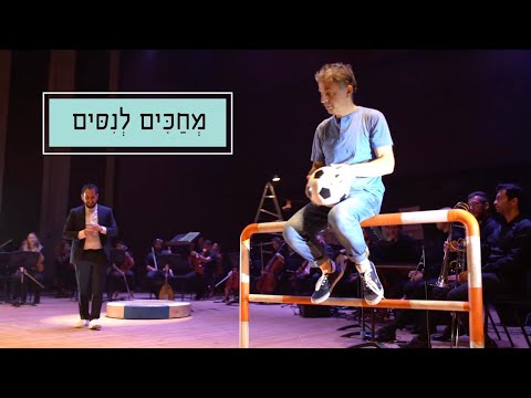 TJOEW feat. Etgar Keret and Shira Geffen - Waiting For Nissim | Conducted by Tom Cohen