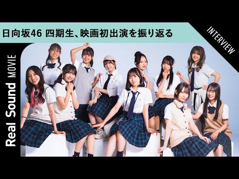 2024/12/15 日向坂46 四期生11人が映画初出演の心境を語る　【映画『ゼンブ・オブ・トーキョー』インタビュー】 のサムネイル