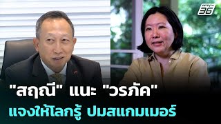 "สฤณี" แนะ "วรภัค" แจงให้โลกรู้ ปมสแกมเมอร์ | เข้มข่าวค่ำ |  23 ต.ค.68