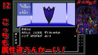 #12【津軽弁実況】俺の属性とは… 真・女神転生【SFC】