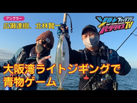 大阪湾ライトジギングで青物ゲーム（ソルパラTV・第63回2021年12月9日放送）