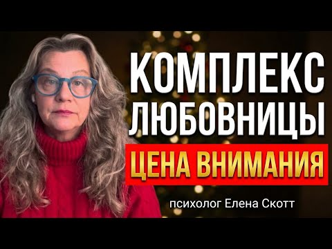 ЛЮБОВНИЦА-ПСИХИЧЕСКАЯ ЗАНОЗА!психолог Елена Скотт(545)