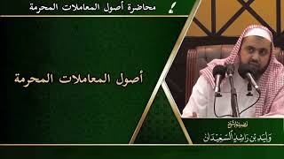 صورة أصول المعاملات المحرمة