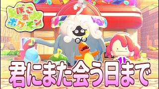 【ぽこ あ ポケモン】ぽこポケ最終回！君にまた会う日まで【ゆっくり実況】
