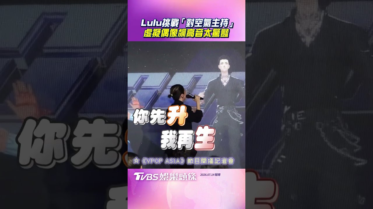 影音/《VPOP ASIA》7/18首播!Lulu挑戰「對空氣主持」 虛擬偶像飆高音、尬舞太驚豔